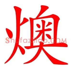 燠
