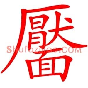 靨
