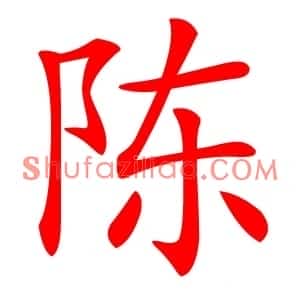 陈