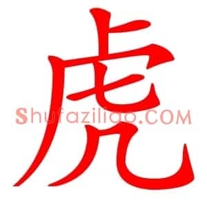 虎