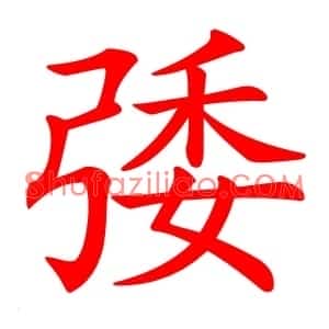 㢻