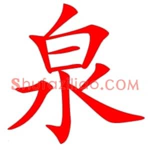 泉