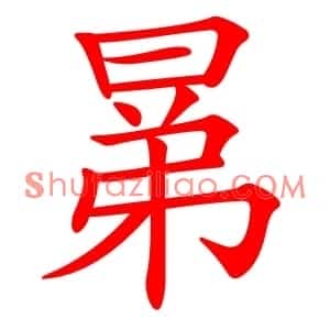 晜