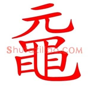 黿