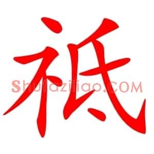 祗