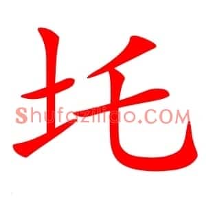 圫