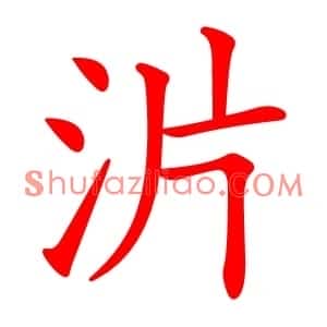 沜