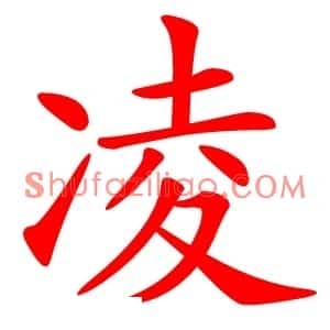 凌