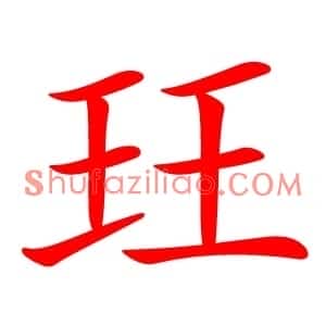玨