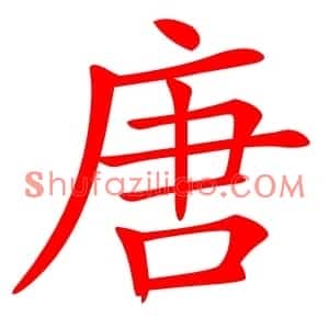 唐