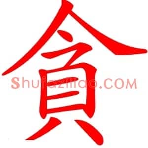 貪