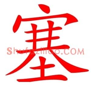 塞