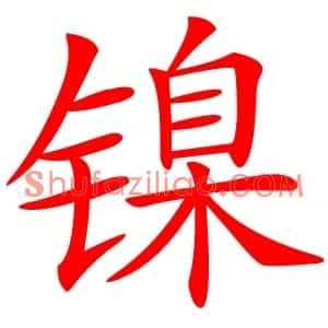镍