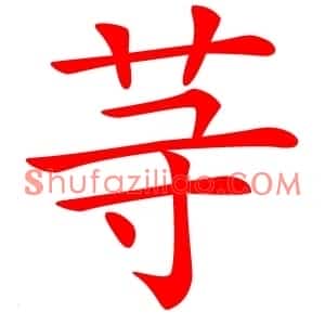 䒭