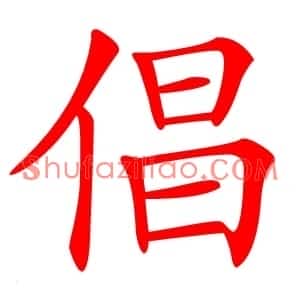 倡