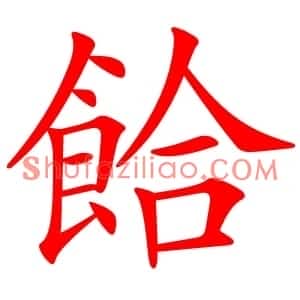 餄
