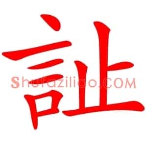 訨