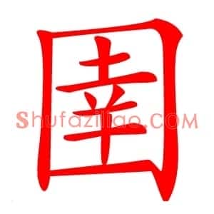 圉