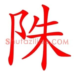 陎