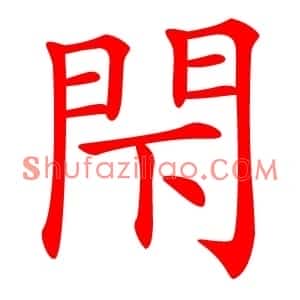 閇