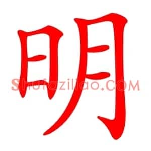 明