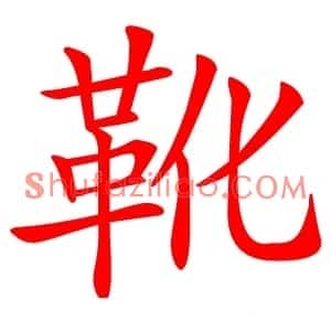 靴