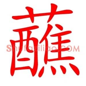 蘸