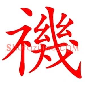 禨