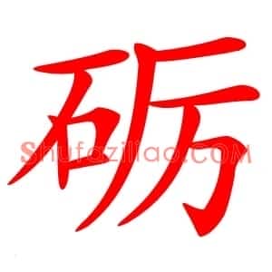 砺