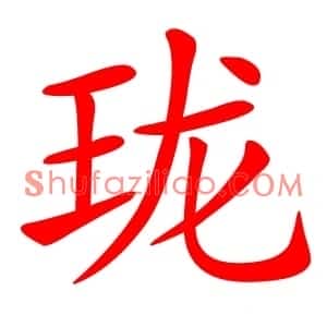 珑