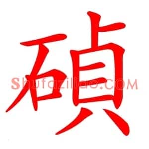 碵