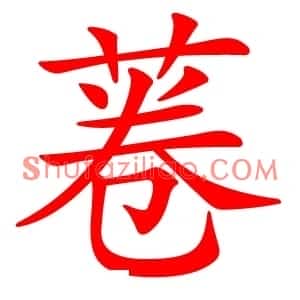 菤