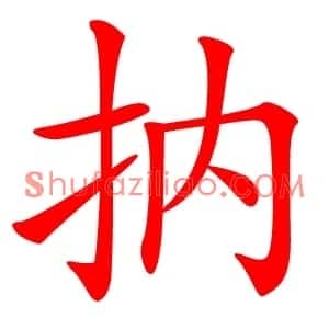 抐