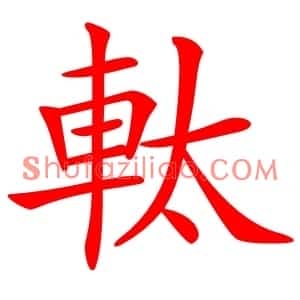 軚