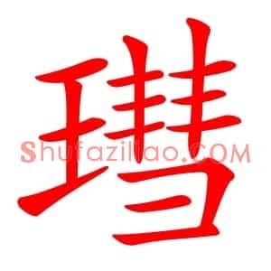 㻰