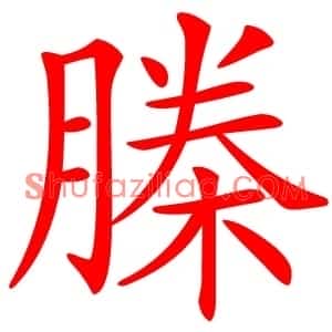 榺