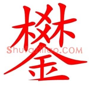 鐢