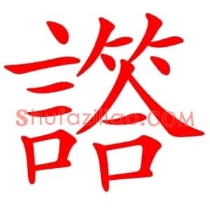 譗