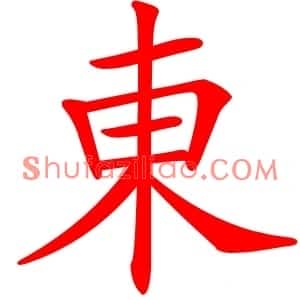 東