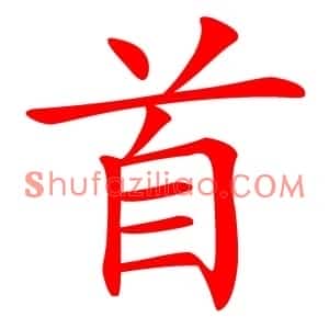 首