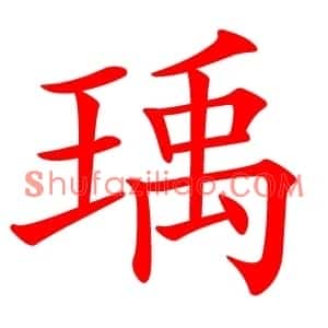 瑀