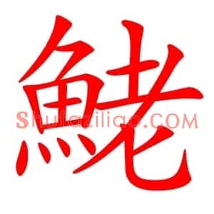 鮱