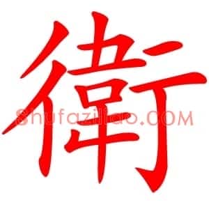 衛