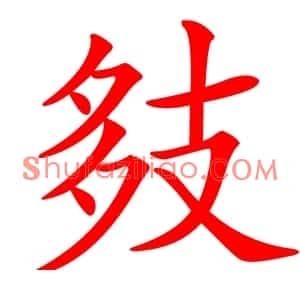 㩼