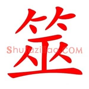 筮