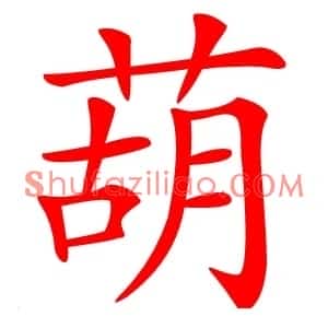 葫