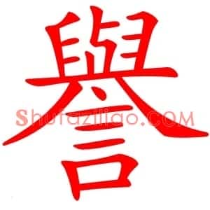 譽