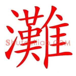 灘
