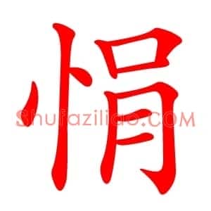 悁