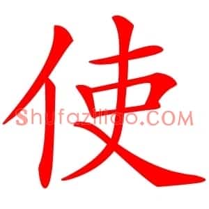使